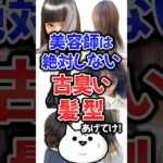 美容師は絶対しない古臭い髪型あげてけ！#髪型