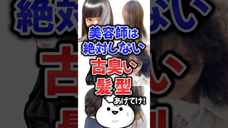美容師は絶対しない古臭い髪型あげてけ！#髪型