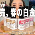 春の白金系シルキーマグジェル６色がキャンドゥから新発売したので、全部塗ってみた。大人気のくすみスキンカラーでうるうるネイルですが、どれが一番好き？