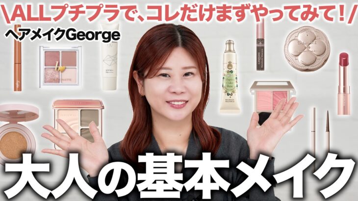 【メイク初心者必見】ALLプチプラでまずはこれ真似して‼️大人の基本メイクをヘアメイクGeorgeがゼロから解説📝今更聞けない基礎から仕上げのコツまで全部わかる！【完全保存版】