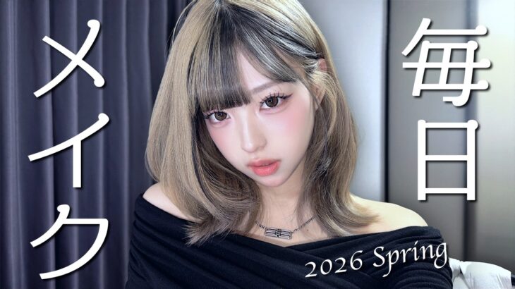 【最新】みなみの毎日メイク！