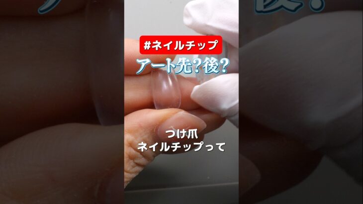 ネイルチップは「先にアート」それとも「後でアート」どっちが正解！？ #ネイルチップの作り方 #ネイルチップ