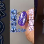 #ハロウィンネイル 💅 蜘蛛の巣(クモの巣)ネイルの簡単なやり方！これなら初心者🔰さんでも出来るはず！ #セルフネイル #セルフネイルアート