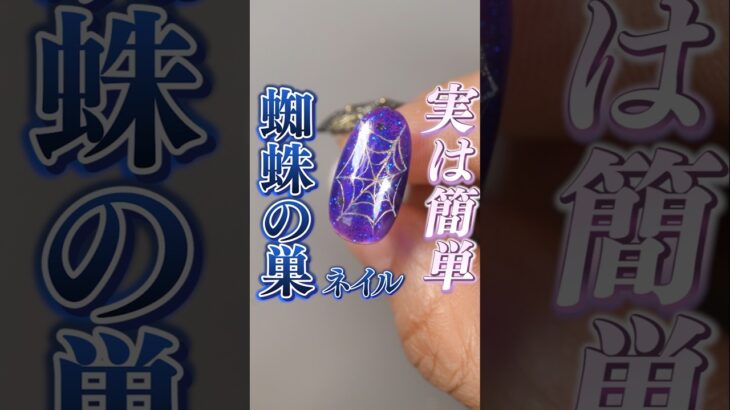 #ハロウィンネイル 💅 蜘蛛の巣(クモの巣)ネイルの簡単なやり方！これなら初心者🔰さんでも出来るはず！ #セルフネイル #セルフネイルアート