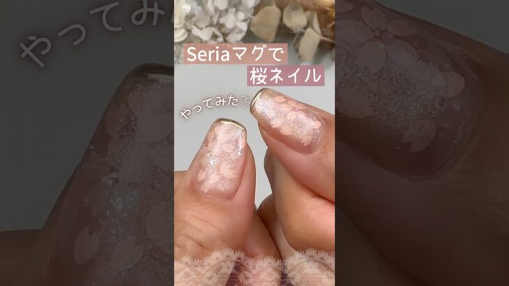 【桜ネイル♡】セリアマグネットジェルで埋めたら綺麗すぎた♪ #桜ネイル #春ネイル #セルフネイル