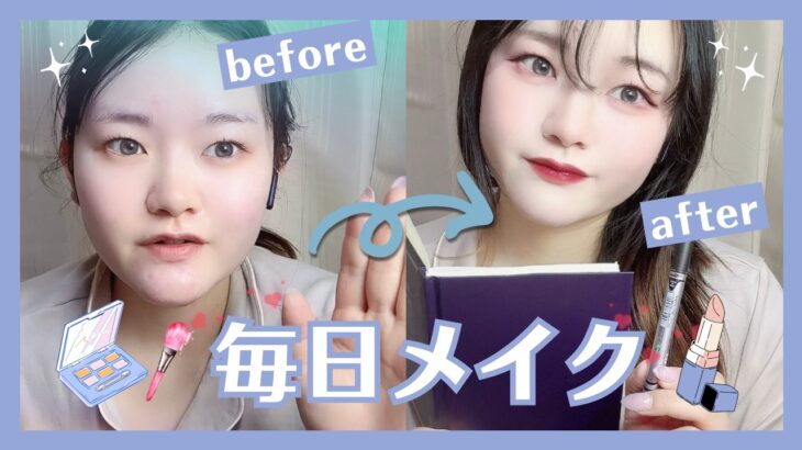 毎日メイク紹介｜配信前にしてるナチュラルメイク