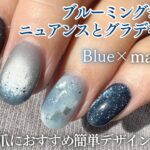 【Seria/CanDo】マグネットの輝きが綺麗♪ブルーネイル💅🏻✨優秀なブルーミングジェルでニュアンとグラデを簡単に作る🤍