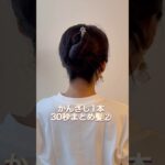 かんざし1本30秒まとめ髪　#ヘアアレンジ #簡単ヘアアレンジ #まとめ髪 #ロングヘア #hairstyle #hairstyles #updo #updownhairstyle