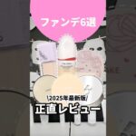 バズったファンデ全部買ってわかった！崩れない？ツヤ？正直レビュー #コスメ #美容 #メイク #購入品紹介 #バズる