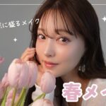 【ナチュラル春メイク🌷】34歳の“多幸感をつくる“テクニック/ツヤ肌💎/ピンクメイク