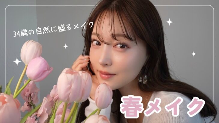 【ナチュラル春メイク🌷】34歳の“多幸感をつくる“テクニック/ツヤ肌💎/ピンクメイク