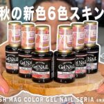 ひさびさセリアで秋の新色スキン系フラッシュマグ6色が新発売したので、全部塗る。みんなはどれが好き？【マイニーネイル】