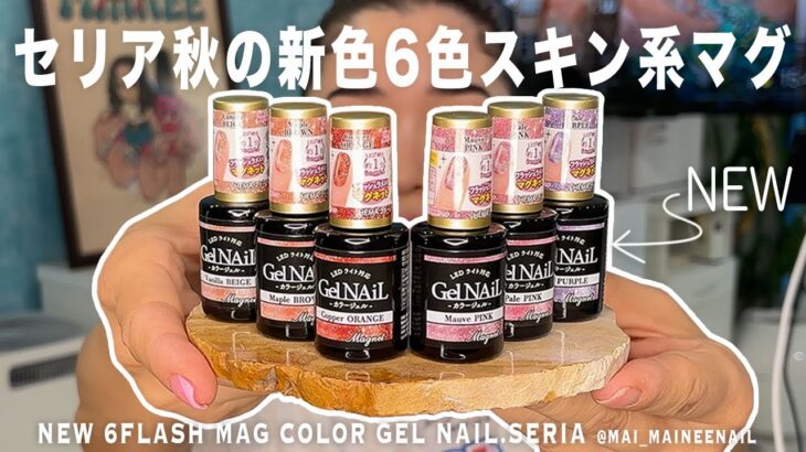 ひさびさセリアで秋の新色スキン系フラッシュマグ6色が新発売したので、全部塗る。みんなはどれが好き？【マイニーネイル】