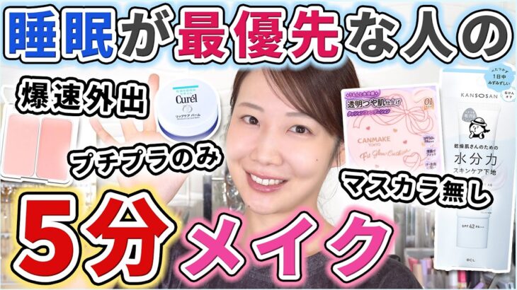 【時短】最近リアルにやってる5分メイクを解説！