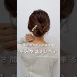 【卒入学式を控えたママ必見】長さ問わずに出来るよ！#ヘアアレンジ#簡単ヘアアレンジ#ヘアアレンジ#hairstyles #hair #hairtransformation