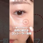 【隠せるコンシーラー】誰でもできる👍シミ・ニキビ跡をカバーする塗り方#コンシーラー #シミ隠し #ニキビ跡カバー #ベースメイク #ナチュラルメイク #垢抜けメイク #メイクテクニック #カバー力