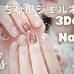 【ちび爪フルアート】短い爪でも3Dアートはできる？全部のせジェルネイル #nails #ジェルネイル #3Dアート