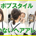 【簡単ヘアアレンジ　ボブスタイル】