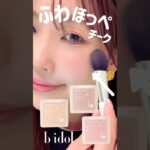 【新作コスメ】超話題の美肌フィルター級チーク👼💘bidolふわほっぺチークを全色レビュー🔍✨