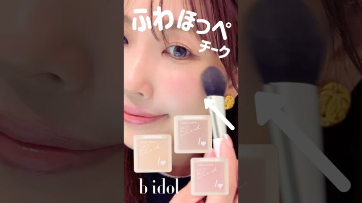 【新作コスメ】超話題の美肌フィルター級チーク👼💘bidolふわほっぺチークを全色レビュー🔍✨