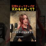 髪型によってチップが変わるんだって?