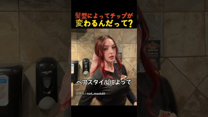 髪型によってチップが変わるんだって?