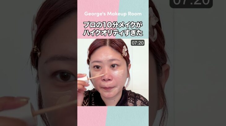 時短メイクならこれ‼️アイテム選びからテクニックまで、プロが教える10分時短メイク💄✨【ヘアメイクGeorge】