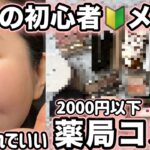 【初心者メイク】失敗しにくい、プチプラコスメでフルメイク 40代・50代