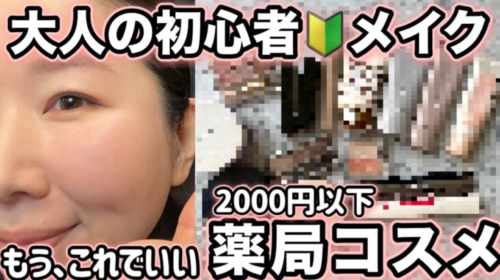 【初心者メイク】失敗しにくい、プチプラコスメでフルメイク 40代・50代