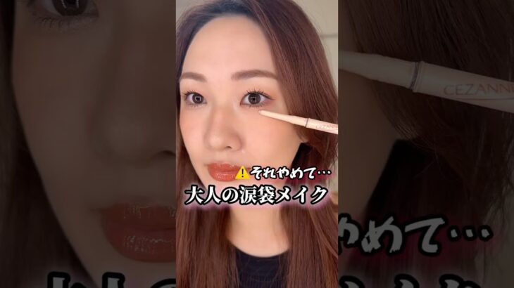 大人だって流行りのメイクしたい😤❤️‍🔥 #メイク #涙袋メイク #アラサー #メイク方法 #アイメイク #大人メイク