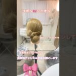 #リボンヘア#シニオン#ヘアアレンジ#卒業式#成人式#美容師#髪斬屋さむらい #ヘアアレンジ解説