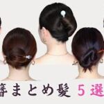 一本簪（かんざし）の使い方挿し方│簡単まとめ髪のやり方５選│着物浴衣セルフヘアアレンジ