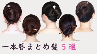 一本簪（かんざし）の使い方挿し方│簡単まとめ髪のやり方５選│着物浴衣セルフヘアアレンジ
