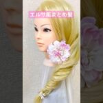 簡単モテ髪エルサ風まとめ髪✨ 【Updo Lover】#shorts
