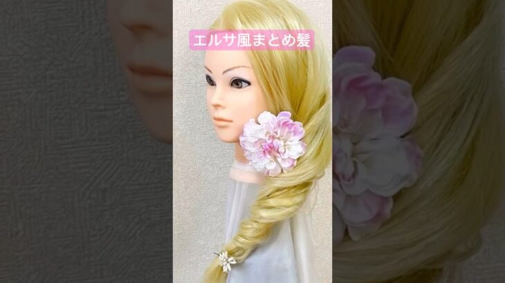 簡単モテ髪エルサ風まとめ髪✨ 【Updo Lover】#shorts