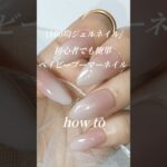 ベイビーブーマー⌇初心者でも簡単なジェルネイルデザイン #ジェルネイル #ネイル #100均 #セルフネイル