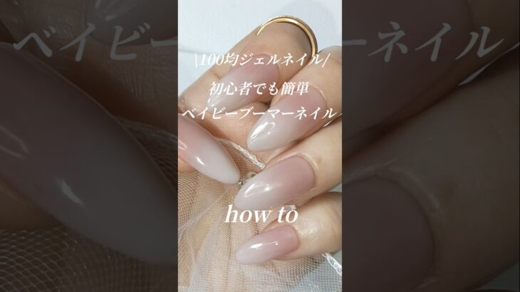 ベイビーブーマー⌇初心者でも簡単なジェルネイルデザイン #ジェルネイル #ネイル #100均 #セルフネイル
