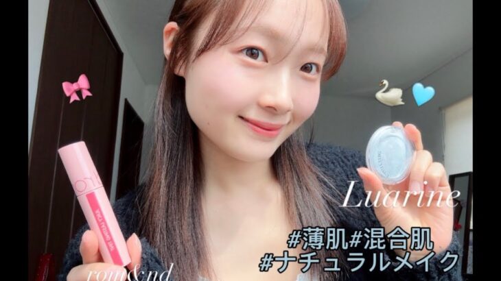 【薄肌、混合肌】がするナチュラルメイク🎀本田真凜ちゃんプロデュースのLuarine使ってみた🩵🦢