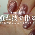 Seriaジェル重ねて使うと大人女性に取り入れやすいフラッシュマグに✨