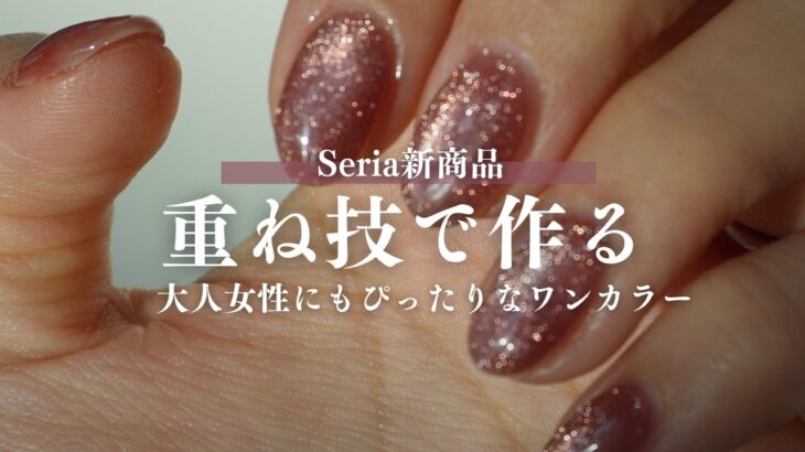 Seriaジェル重ねて使うと大人女性に取り入れやすいフラッシュマグに✨