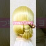 四つ編みシニヨンかんざし止め✨【Updo Lover】 #shorts