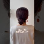 【ゆっくり解説】ゴム1本でできるまとめ髪　#ヘアアレンジ #簡単ヘアアレンジ #まとめ髪 #ロングヘア #hairstyle #hairstyles #updo #lowbunupdo