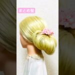 まとめ髪シニヨン早技✨【Updo Lover】#shorts