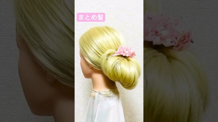まとめ髪シニヨン早技✨【Updo Lover】#shorts