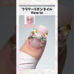 【How to】フラワーリボンネイルの作り方🌸🎀#ジェルネイル #ネイルデザイン #ネイルアート