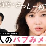 【永久保存版】念願のさっしー登場🤍すっぴんから大人のバブみメイクで新しい指原莉乃を生み出しちゃったわよ〜🤍