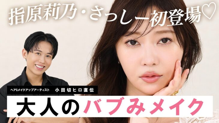 【永久保存版】念願のさっしー登場🤍すっぴんから大人のバブみメイクで新しい指原莉乃を生み出しちゃったわよ〜🤍