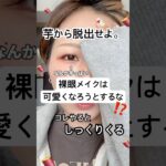 裸眼メイクは可愛くなろうとするな、、⁉️🧐⁉️#shorts #メイク