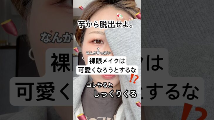 裸眼メイクは可愛くなろうとするな、、⁉️🧐⁉️#shorts #メイク