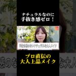 誰でもできる‼️大人上品ナチュラルメイク✨フルメイクは是非、ちんともさんの動画もご覧ください！